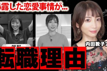 内田敦子アナが転職した先...女子アナを辞めた理由に驚愕！東日本放送で活躍した女子アナの結婚しない理由...暴露した恋愛事情に衝撃の嵐！