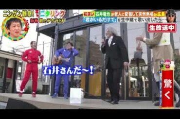 【モニタリング2024】石井竜也「君がいるだけで」＜変装/見逃し配信＞ニンゲン観察モニタリング新春4時間SP2024年1月4日 FULL LIVE