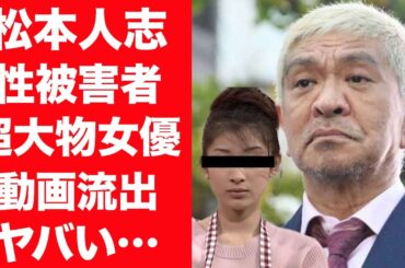 【驚愕】松本人志の暴力動画が流出…被害を受けていた超大物女優の正体に震えが止まらない…！『小沢一敬』の誕生日会の暴露された卑劣な全貌…200人以上の被害者女性が浮き彫りになった現在に一同驚愕…！