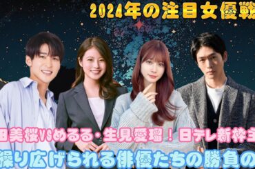 2024年の注目女優戦線：今田美桜VSめるる・生見愛瑠！日テレ新枠主演で繰り広げられる俳優たちの勝負の年