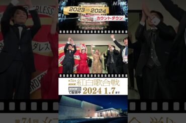 【紅白本番終了直後】みんなで年越しカウントダウン｜NHK紅白｜NHK #shorts