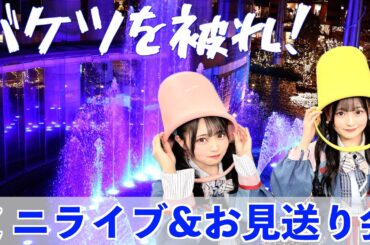 [10年ぶり！]HKT48 17thシングル「バケツを被れ！」発売記念イベントに参加