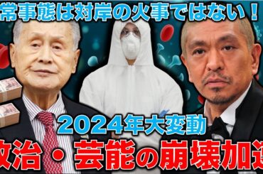 2024年カタストロフ。政治と芸能の崩壊。自民党政治家逮捕、松本人志の女性への疑惑の共通点。今までは大丈夫だった事がNGに！そして、、、最後の変化は。安冨歩元東京大学教授。一月万冊