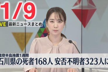 【最新ニュースライブ】最新ニュースと生活情報（1月9日）――THE LATEST NEWS SUMMARY（日テレNEWS LIVE）