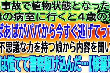 【スカッとする話】事故で植物状態となった母の病室に行くと4歳の娘「ばあばがパパから今すぐ逃げてって」→不思議な力を持つ娘から内容を聞いた私は慌てて警察駆け込んだ…【修羅場】