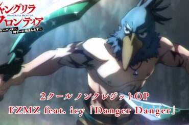 TVアニメ『シャングリラ・フロンティア』第2クールノンクレジットOP｜FZMZ feat. icy「Danger Danger」