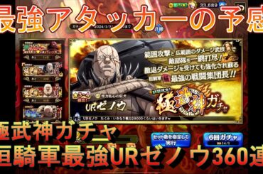 【キングダム乱】極武神ガチャゼノウ360連【キンラン】
