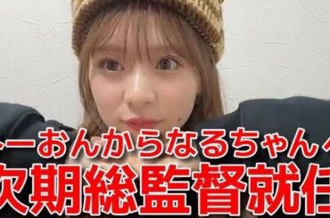 【倉野尾成美】 次期総監督に指名された時の心境と現在の本音を語る 【AKB48】