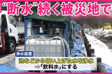 【能登半島地震】“断水”続く被災地  積もった雪や池の水も活用