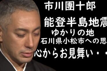 【能登半島地震】【海老蔵改め市川團十郎白猿】市川團十郎、ゆかりの地・石川県小松市への思い「やれることを模索」 能登半島地震で被災