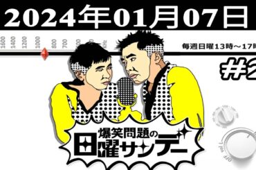 爆笑問題の日曜サンデー (#2) - 出演者 : 爆笑問題 / 山本恵里伽（TBSアナウンサー）2024.01.07
