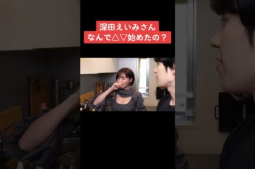 深田えいみが△▽女優を始めた理由