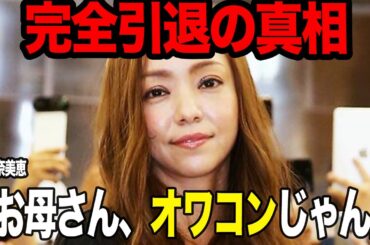 安室奈美恵を完全引退に追い込んだ息子の”衝撃発言”がヤバすぎる…！！サブスク停止、事務所との確執以上に安室奈美恵が傷ついてしまった驚きの舞台裏に仰天【芸能】
