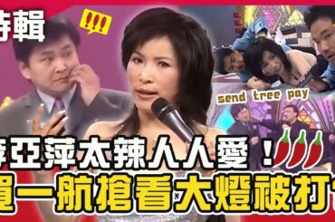 太辣人人愛！李亞萍走光賀一航X陽帆「搶看大燈」被余天賞巴掌！劉福助驚語自爆酒後曾睡過她？費玉清時間X鑽石點唱秀 週末特映版｜ 李亞萍 余天 賀一航 陽帆 費玉清 黃西田 劉福助