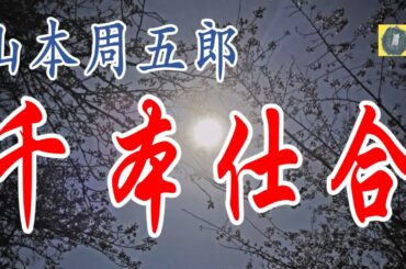 千本仕合  山本周五郎　朗読