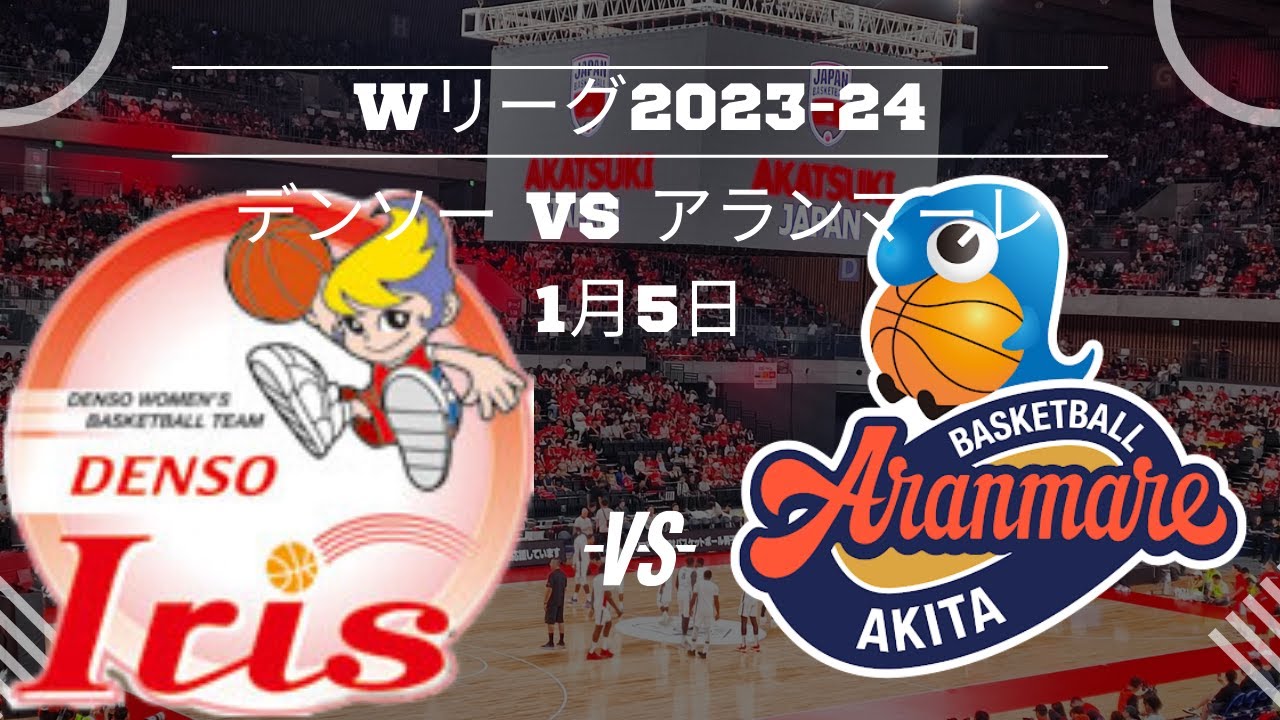 【Wリーグ】デンソー🆚アランマーレ!2023年1月5日 【Wリーグ】デンソー🆚アランマーレ!2023年1月5日