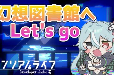 【探索】幻想図書館内を冒険！！ Part.2【アンリアルライフ/UNREAL LIFE】【Vtuber】【配信】【steam】