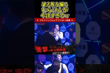 暴走族を煽るむらけんがやばすぎるw！【ブレイキングダウン11/ブレイキングダウン/BreakingDown/オーディション】#shorts