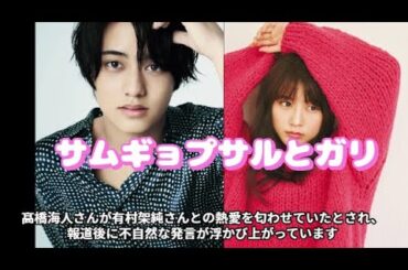 髙橋海人「有村架純との熱愛」をあちこちで“匂わせていた”…報道後明らかになった「サムギョプサルとガリ」
