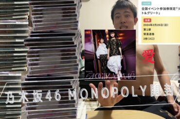 【2023年にとり残された男】乃木坂46 34thシングルmonopoly開封