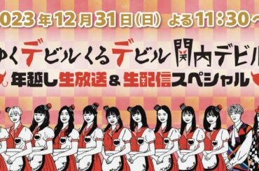 【関内デビル】年越し生放送&生配信スペシャル『ゆくデビルくるデビル』