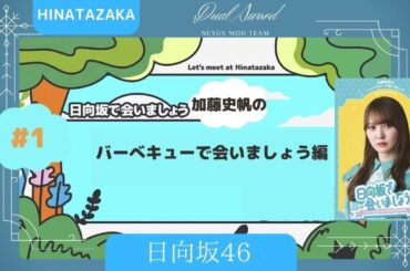 日向坂46 ①加藤史帆のバーベキューで会いましょう