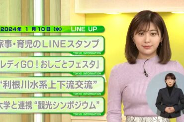 東京インフォメーション　2024年1月10日放送