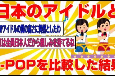 【激論】日本のアイドルとK-POPとハロプロ【ゆっくり解説】