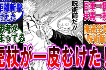 【呪術廻戦 反応集】（２４７話）虎杖がまた呪術師として一皮むけた！に対するみんなの反応集
