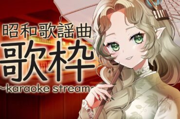 【昭和歌謡歌枠】スナック開店🍺 - SINGING KARAOKE - 【 あえぷろ / Ellise 】