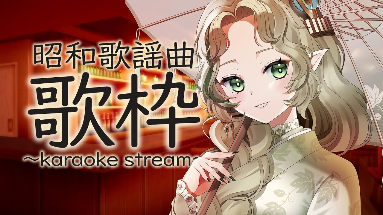 【昭和歌謡歌枠】スナック開店🍺 – SINGING KARAOKE – 【 あえぷろ / Ellise 】 【昭和歌謡歌枠】スナック開店🍺 - SINGING KARAOKE - 【 あえぷろ / Ellise 】