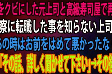 【スカッとする話】俺をクビにした元上司と高級寿司屋で再会。警察に転職した事を知らない上司が「あの時はお前をはめて悪かったなw」俺「その話、詳しく聞かせて下さい」→その後w【スカッとする話】