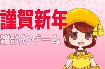 【謹賀新年】抱負語ったり漢字でGOしたり！【小芭蕉ばなね】