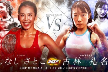 しなしさとこvs古林 礼名