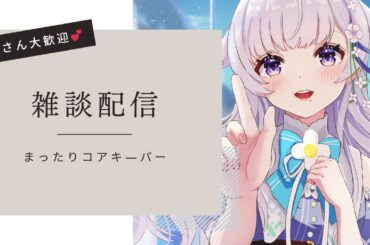 まったり雑談～コアキーパーを添えて～【新人Vtuber 花白ゆるり】