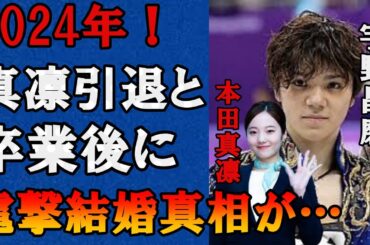 【2024年】宇野昌磨と本田真凛が電撃結婚確定の真相に驚きを隠せない…全日本選手権で優勝したフィギュアスケーターとの馴れ初めや匂わせが露骨でヤバ過ぎた…