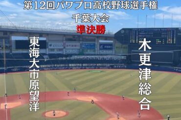 第12回パワプロ高校野球選手権千葉大会準決勝【第一試合】東海大市原望洋　対　木更津総合