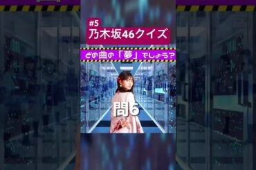 制作者でも分からないやつ。乃木坂46クイズ #shorts #のぎざか