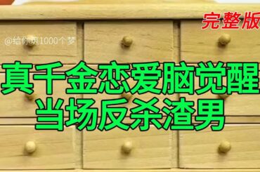 《真千金恋爱脑觉醒当场反杀渣男》完整版