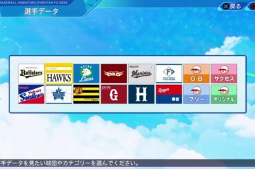 [パワプロ2023・パワプロ杯]迷わずに今 矛盾だらけの世界を その手で 撃ち放て