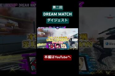 第二回DREAM MATCHダイジェスト！チャンピオンチーム、そしてMVPを発表！🏆#shorts #shortsvideo #DREAMMATCH #apexlegends