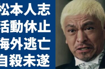松本人志が無期限活動休止の現在...芸能界から追放され復帰絶望と言われる真相に驚きを隠さない...スタッフが暴露した借金地獄で自殺未遂の真相...海外逃亡中の現在に一同驚愕...！