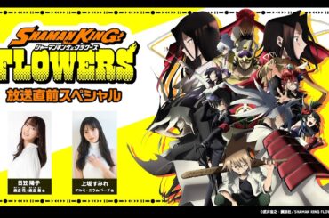 TVアニメ『SHAMAN KING FLOWERS』放送直前スペシャル