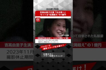 吉高由里子主演『光る君へ』　セットは“松潤超え”の1億円 NEWSポストセブン【ショート動画】 #shorts