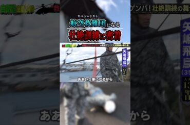 【自衛隊】救難最後の砦！海猿超える日本版ランボー