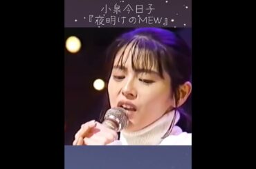 【小泉今日子】胸がキュンとなる名曲＆キョンキョンの歌声がぴったり『夜明けのMEW』 #小泉今日子 #キョンキョン
