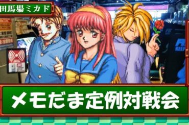 ときメモ対戦ぱずるだま　対戦会　2024/1/3