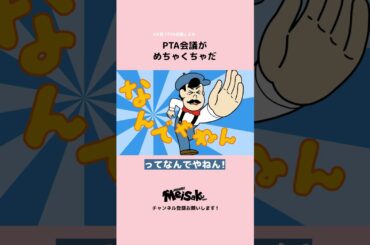 PTA会議がめちゃくちゃだ #shorts