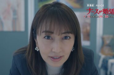 【公式】木ドラ24『ナースが婚活』トレーラー映像 1月11日(木)深夜24時30分スタート【主題歌Candy Poppin’(ENJIN)】 | テレビ東京　#ナースが婚活 #矢田亜希子 #テレビ東京