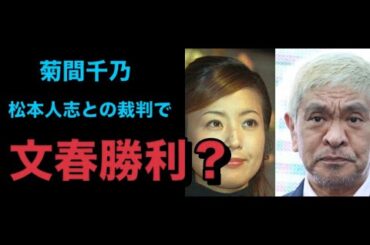 菊間千乃氏　松本人志との裁判で〝文春勝利〟の条件を解説「真実相当性って言うんですけど…」